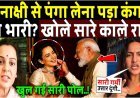 QSonakshi_Sinha_से_पंगा_लेना_पड़ा_Kangana_Ranaut_को_भारी_खुल_गई_पोल!_Sonakshi_exposed_Kangana_Ranaut
