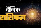 आज सुबह के मुख्य सामाचार और राशिफल कैसा रहेगा आपका दिन मंगलमय हो 