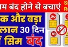 SIM_Card_new_rules__एयरटेल,_Jio,_Vi_सभी_तरह_के_सिम_कार्ड_पर_नए_नियम_24_अगस्त_से