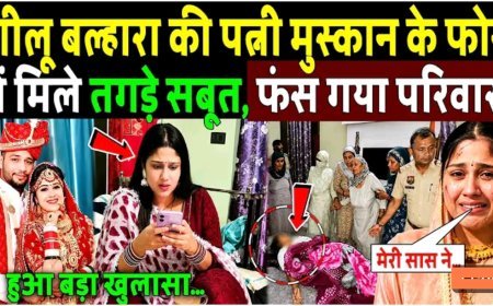 Kabaddi_Khiladi_Shilu_Balharaa_की_पत्नी_muskan_के_फोन_में_मिले_तगड़े_सबूत,_फस_गया_परिवार