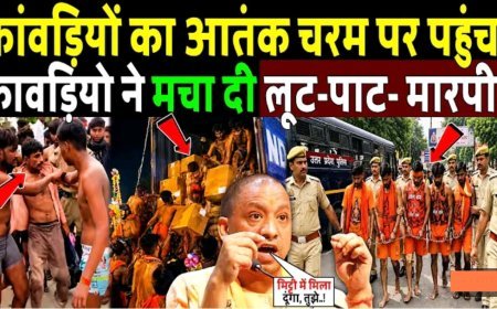 कांवड़ियों_का_आतंक_चरम_पर_पहुंचा_कावड़ियो_ने_मचा_दी_लूट-पाट-_मारपीट!_CM_Yogi_on_Kawad_Yatra_2026