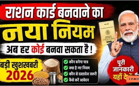 राशन_कार्ड_बनवाने_का_नया_नियम_2026___अब_हर_कोई_बना_सकेगा_राशन_कार्ड!