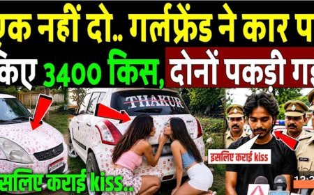 एक_नही_दो._गर्लफ्रेंड_ने_कार_पर_किए_3400_किस,_दोनो__पकड़ी_गई!_Kissing_Car_Viral_Video