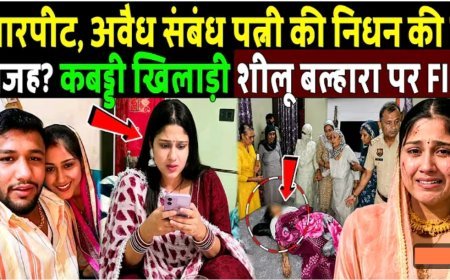 Kabaddi_Khiladi_Shilu_Balharaa_की_पत्नी_muskan_के_निधन_की_ये_वजह!_Shilu_Balharaa_Wife_muskan_Case