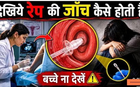 रेप_केस_में_मेडिकल_जाँच_कैसे_होती_है____Two_Finger_Test_की_सच्चाई