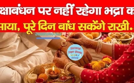 रक्षाबंधन पर नहीं रहेगा भद्रा का साया, पूरे दिन बांध सकेंगे राखी… 🏵️*