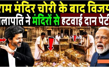 राम_मंदिर_चोरी_के_बाद_विजय_थलापति_ने_मंदिरों_से_हटवाई_दानपेटी!_Tamil_Nadu_CM_vijay_Thalapathy