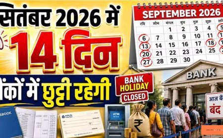 सितंबर_में_14_दिन_बैंकों_में_काम_नहीं_होगा-_जन्माष्टमी,_गणेश_चतुर्थी_Holidays_September_2026_List