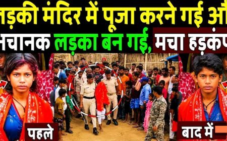 लड़की_मंदिर_मे_पूजा_करने_गई_और_अचानक_लड़की_से_लड़का_बन_गई!_ladki_se_bana_ladka_!_Viral_News_bihar