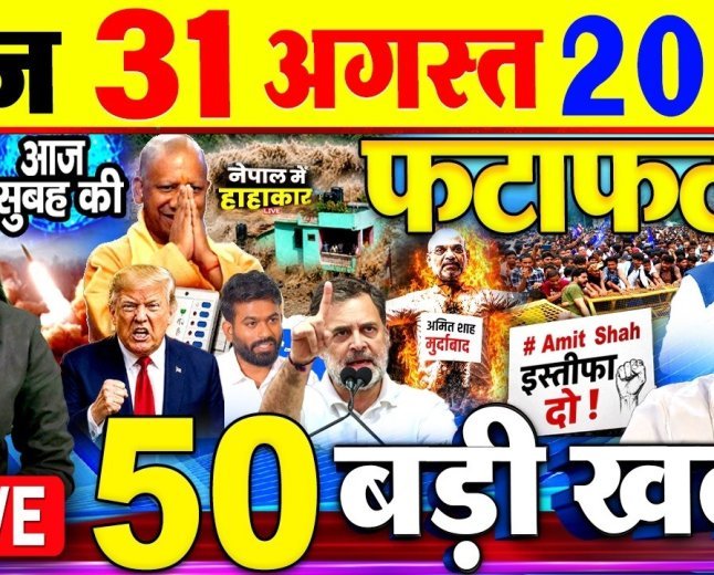 सुबह की देश-राज्यों से बड़ी खबरें..*            *31 - अगस्त - सोमवार*