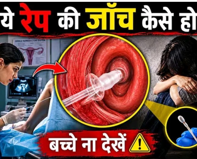 रेप_केस_में_मेडिकल_जाँच_कैसे_होती_है____Two_Finger_Test_की_सच्चाई
