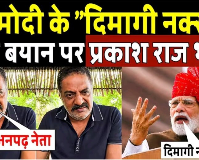 PM_Modi_के__दिमागी_नक्सल__वाले_बयान_पर_भड़के_Prakash_Raj___Dimagi_Naxal_Controversy