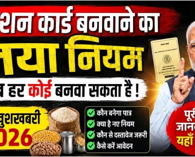 राशन_कार्ड_बनवाने_का_नया_नियम_2026___अब_हर_कोई_बना_सकेगा_राशन_कार्ड!