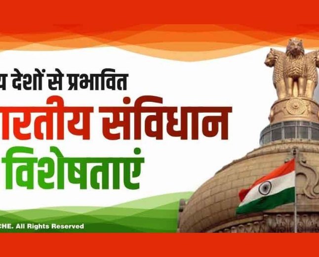 भारतीय संविधान में अन्य देशों से लिए गये प्रावधान निम्नलिखित है* 