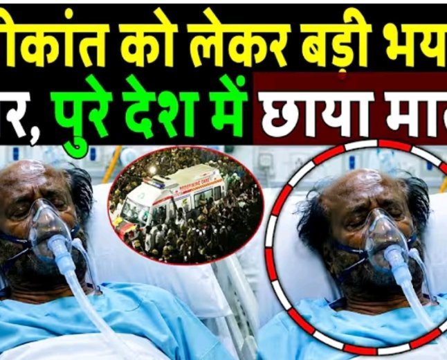 रजनीकांत_को_लेकर_आई_बड़ी_बुरी_खबर!_😭_Sad_News__for_Rajinikanth_!_Bollywood_sad_News