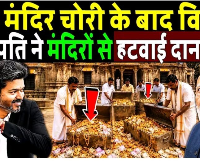राम_मंदिर_चोरी_के_बाद_विजय_थलापति_ने_मंदिरों_से_हटवाई_दानपेटी!_Tamil_Nadu_CM_vijay_Thalapathy