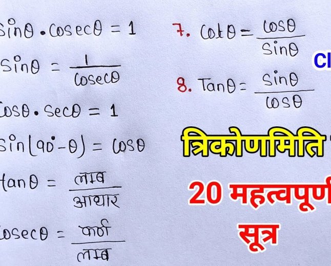 त्रिकोणमिति : महत्वपूर्ण सूत्र (IMP Formula)* 🏀