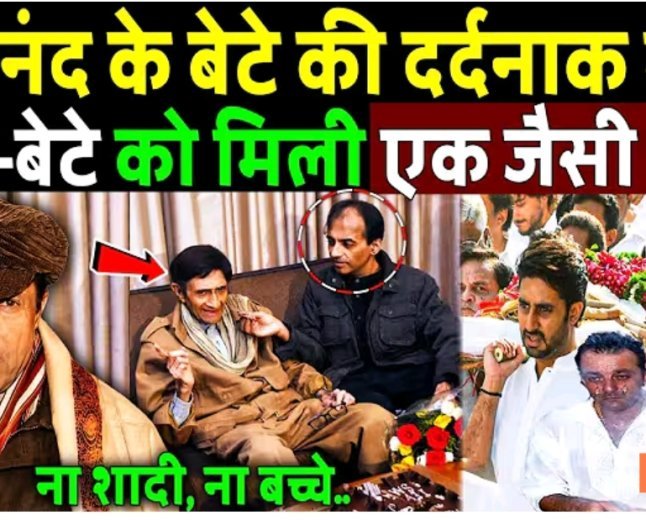 Dev_Anand_के_बेटे_Sunil_Anand_का_हुआ_निधन,_बाप-बेटे_को_मिली_एक_जैसी_मौ_त!_Suneil_Anand_passed_away