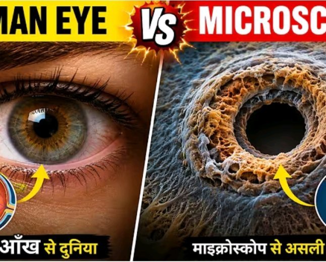 99__लोग_अपनी_Eyes_का_ये_रूप_कभी_नहीं_देख_पाए____Human_Eyes_Under_Microscope_😱