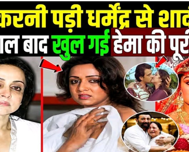 50_साल_बाद_खुल_गई_हेमा_की_पूरी_पोल___Dharmendra_Hema_Malini_की_life_Story_And_Biography