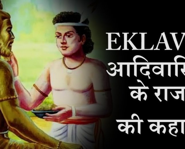 एकलव्य ने आदिवासियों के बीच रहकर वहां गुरु द्रोणाचार्य की मिट्टी की मूर्ति बनाई और मूर्ति की ओर एकटक देखकर