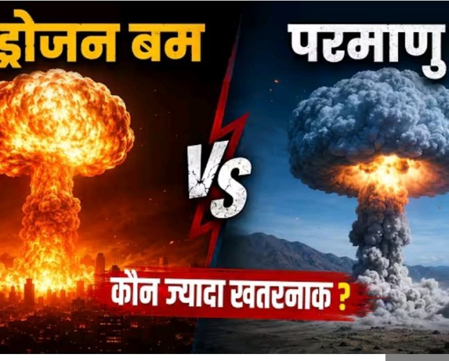 Hydrogen_Bomb_vs_Atomic_Bomb_कौन_ज्यादा_खतरनाक,_और_क्यों