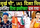 IAS_दिव्या_मित्तल_ने_इसलिए_दिया_इस्तीफा___चल_गया_पता!_Is_this_why_IAS_officer_Divya_Mittal_resigned_