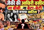 Jackie_Shroff_ने_लिख_दी_आखिरी__वसीयत_!_Tiger-Krishna_को_नहीं_मिली_फूटी_कौड़ी!_पत्नी_के_हाथ_भी_खाली!