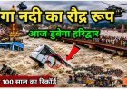 भयंकर_बारिश_से_गंगा_आयी_उफान_पर___मूसलाधार_बारिश_से_डूबा_हरिद्वार___Haridwar_live_,_haridwar_flood