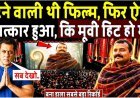 हटने_वाली_थी_फिल्म_Neem_Karoli_Baba,_फिर_ऐसा_क्या_हुआ,_हिट_हो_गई!_Hanuman_Ansh_Box_Office_Collection