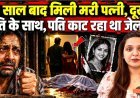 12_साल_बाद_मिली_मरी_पत्नी,_दूसरे_पति_के_साथ,_पति_काट_रहा_था_जेल..!_True_crime_story