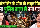 Disha_salian_Case_के_सबूत_मिटाने_वाला_पुलिस_वाला_Sachin_Waze_ही_बना_गवाह___Sushant_Rajpoot_Case