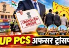 UP में PCS सेIAS बने 2022 बैच के 17 अफ़सरो को नई पोस्टिंग का इंतेज़ार इनके बैच के 12 IAS अफ़सरो को नई पोस्टिंग मिल चुकी है !!* 