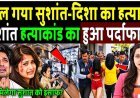 सुशांत_सिंह_राजपूत_केस_का_हुआ_पर्दाफाश,_अब_मिलेगा_सुशांत_को_इसाफ___Sushant_Singh_Rajput_case_solved_