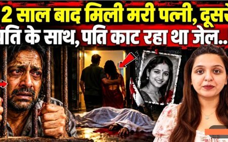 12_साल_बाद_मिली_मरी_पत्नी,_दूसरे_पति_के_साथ,_पति_काट_रहा_था_जेल..!_True_crime_story