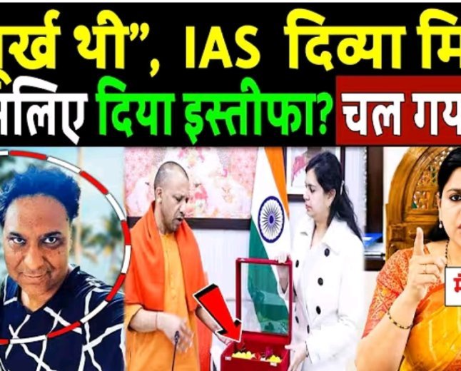 IAS_दिव्या_मित्तल_ने_इसलिए_दिया_इस्तीफा___चल_गया_पता!_Is_this_why_IAS_officer_Divya_Mittal_resigned_