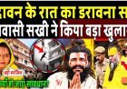 वृंदावन_के_रात_का_डरावना_सच!_ब्रजवासी_सखी_ने_किया_बड़ा_खुलासा!_Virandanvan_premanand_Maharaj_ji
