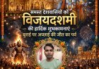 VIJAYADASHAMI (DUSSEHRA): THE ETERNAL VICTORY OF DHARMA OVER ADHARMA*  Vijayadashami is not merely a festival; it