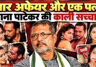 चार_अफेयर_और_एक_पत्नी_नाना_पाटेकर_की_काली_सच्चाई!Untold_Story_Of_Nana_Patekar_!_Nana_Patekar_Affair)