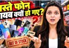 सस्ते_फोन_मार्केट_से_गायब_क्यों_हो_गए!_Smartphone_Price_Hike_क्यों!_Cheap_Phones_in_Market