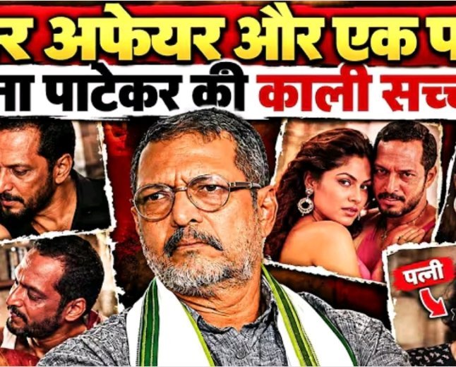 चार_अफेयर_और_एक_पत्नी_नाना_पाटेकर_की_काली_सच्चाई!Untold_Story_Of_Nana_Patekar_!_Nana_Patekar_Affair)